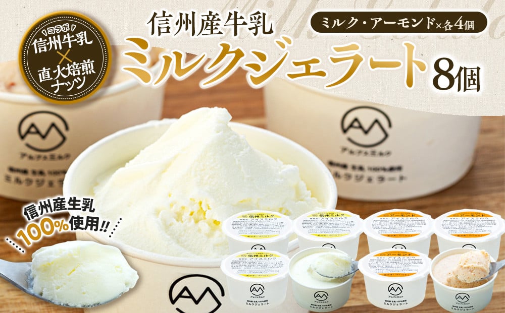 
                  ジェラート ミルクジェラート アーモンドジェラート セット 詰め合わせ 8個 2種 各4個 信州産牛乳 信州 アイス スイーツ ひんやりスイーツ おやつ デザート 食後 ミルク アーモンド 【202405010831CP】 　[№5675-1450]
                