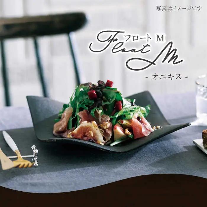 【美濃焼】フロートM（onyx）【JYUZAN-寿山-】 食器 プレート 皿 パスタ皿 おしゃれ 電子レンジ対応 送料無料   [MCN024]