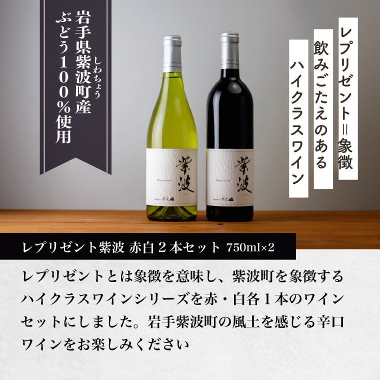 レプリゼント紫波 紅白2本セット (AL105) ワイン 辛口 赤 白 ブドウ 国産ワイン 自園自醸ワイン 日本ワイン 紫波町