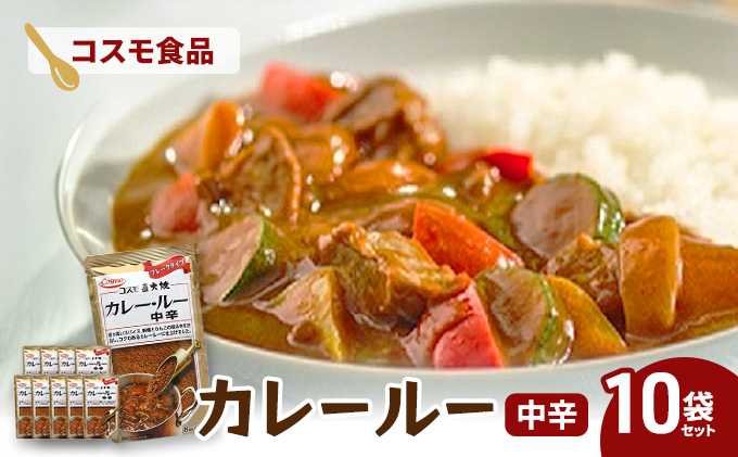 コスモ直火焼　カレールー中辛(10袋セット)　コスモ食品 カレー カレールー カレールウ カレーライス 常温保存 家庭用 セット 詰合せ 大田区 東京