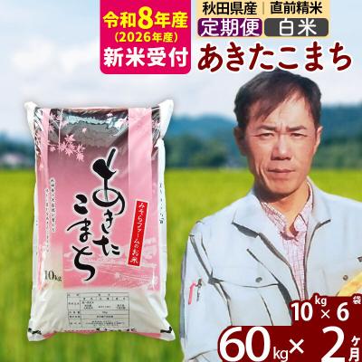 ふるさと納税 北秋田市 R8産 新米受付《定期便2ヶ月》秋田県産あきたこまち60kg【白米】|msrf-11302s