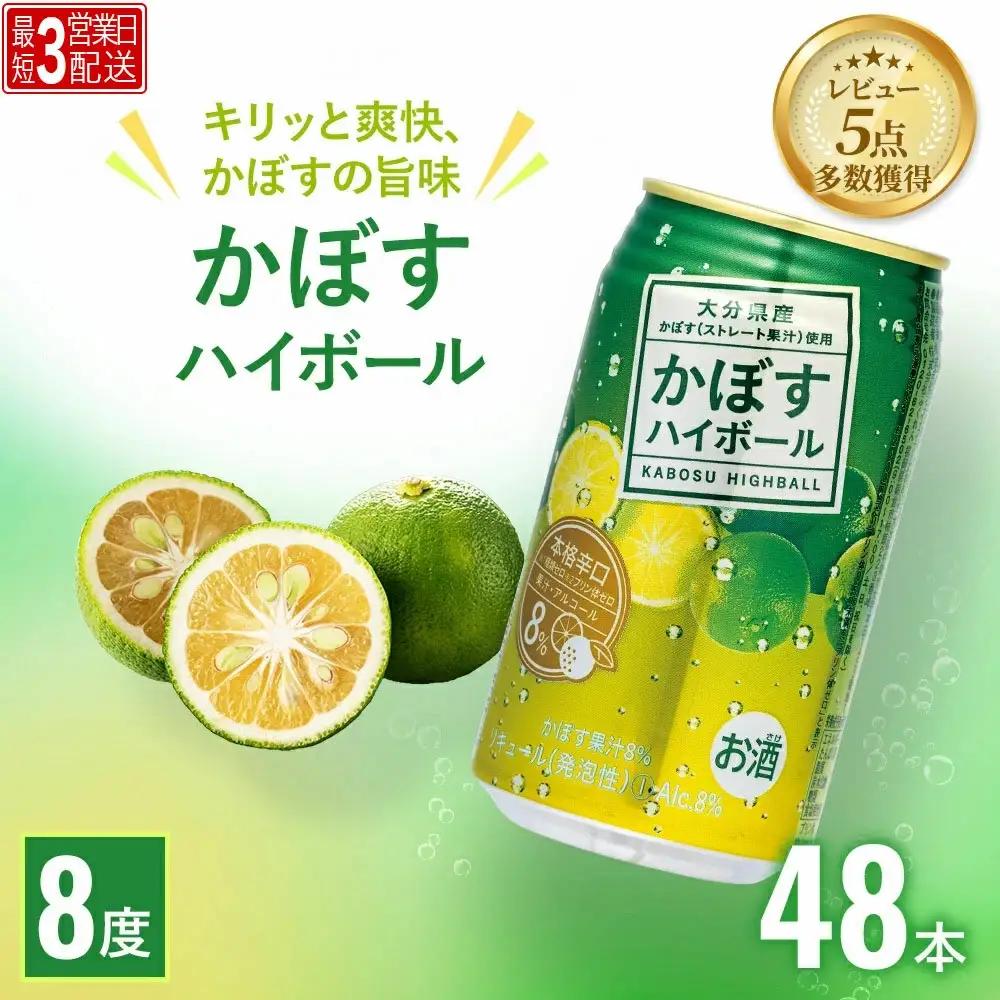 【スピード発送】かぼす ハイボール 340ml×48本 | ハイボール 津久見市