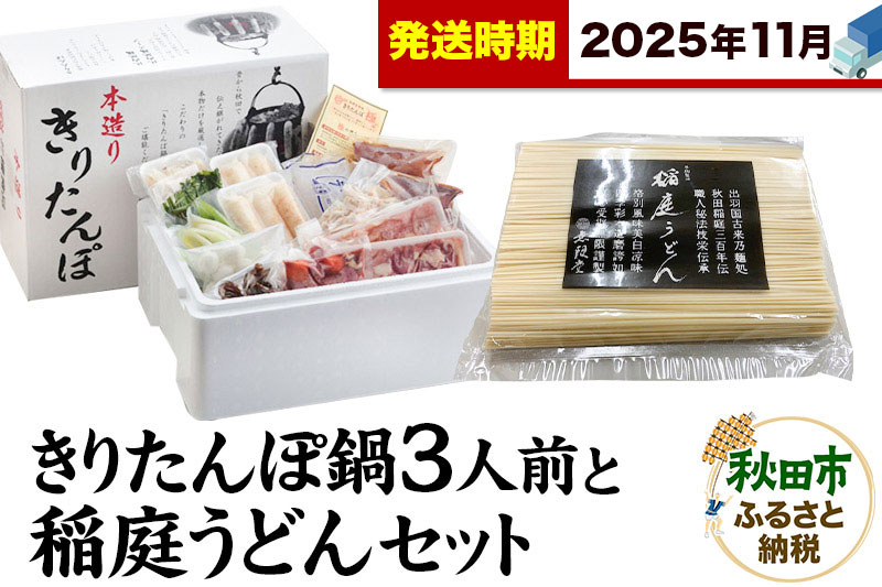 《11月発送》きりたんぽ鍋3人前+稲庭うどんセット【秋田色に染まる】