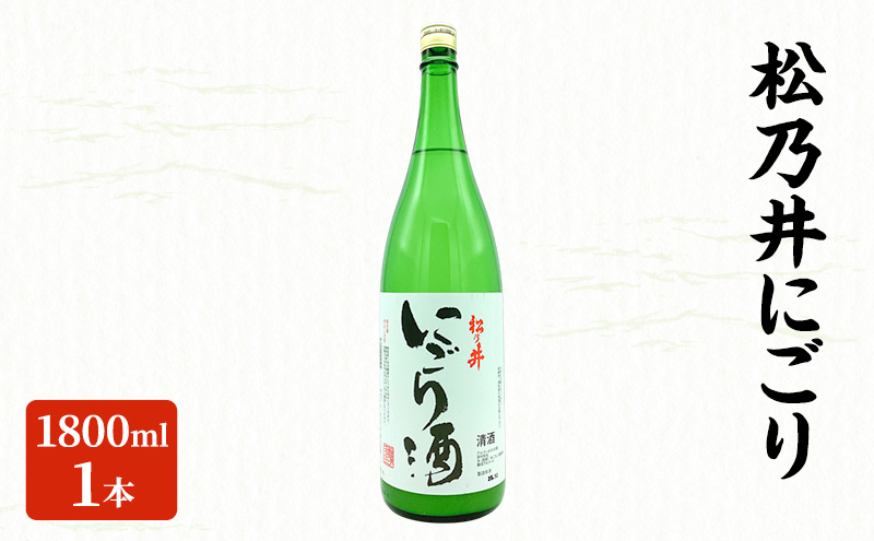 松乃井にごり 1800ml　日本酒 酒 お酒 お取り寄せ 贈り物 ギフト 新潟県 十日町市