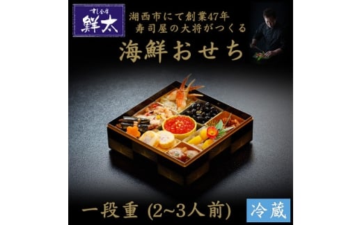 すし会席鮮太の海鮮おせち　一段重＜冷蔵＞2～3人前　頑固な大将が作るおせちは魚介がとにかく旨い【1636212】