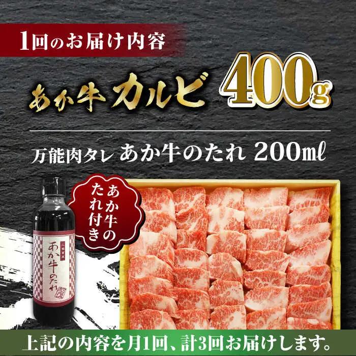【全3回定期便】あか牛 カルビ 焼肉セット 400g 【有限会社 三協畜産】 国産 赤身 赤牛 [ZEB051]