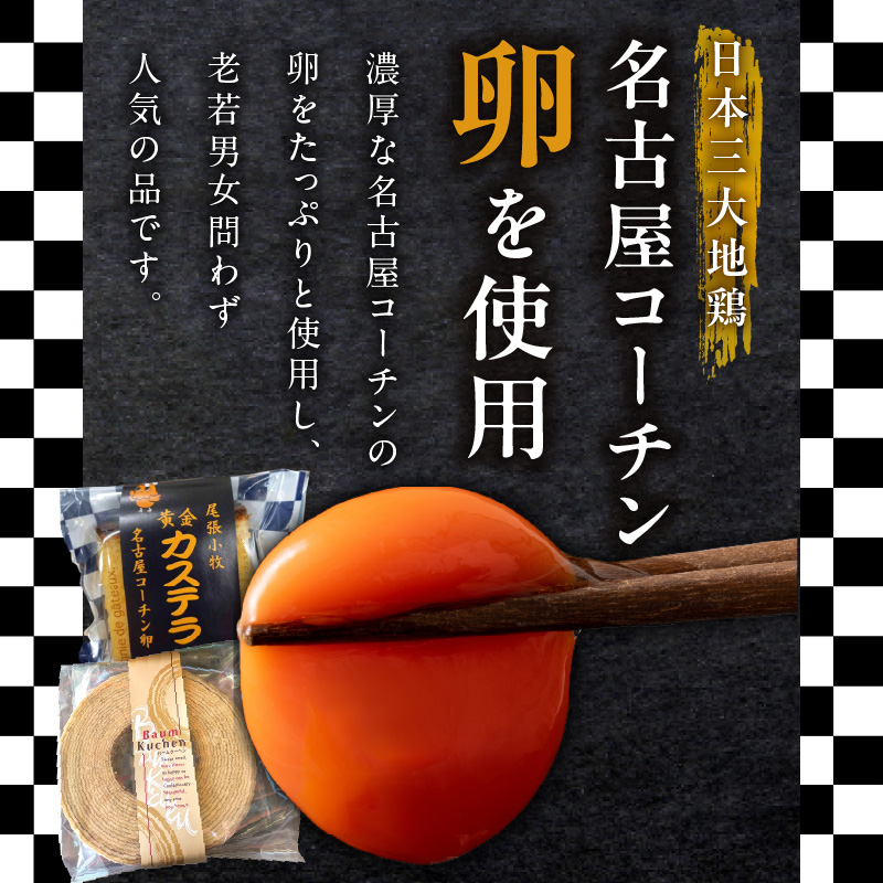 尾張小牧黄金カステラ（名古屋コーチンカステラ）と小牧山城バウムクーヘン（コーチン卵と和三盆糖使用）のセット 名古屋コーチン カステラ バームクーヘン 和三盆 小牧銘菓 常温［120A03］_イメージ2