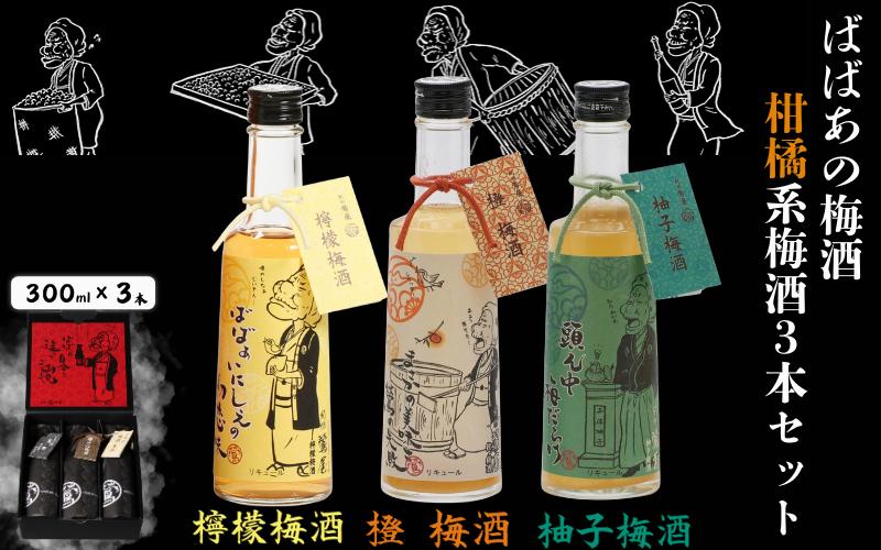 
            ばばあの梅酒　柑橘系梅酒3本セット（檸檬梅酒 12度・橙梅酒 12度 ・柚子梅酒 12度） 各300ml / 和歌山 田辺市  紀州南高梅 南高梅 梅 梅酒 ロック  ソーダ割り ギフト 家飲み 酒 お酒 水割り お歳暮 ギフト プレゼント 富田の水 モンドセレクション ばばあの梅酒 れもん レモン ユズ 柚子 橙 だいだい【dnm024】
          