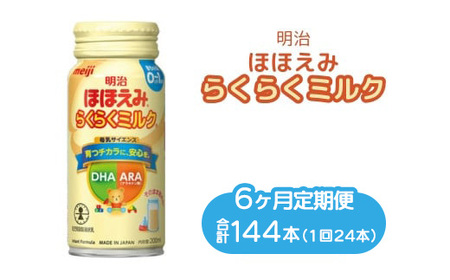 【6ヶ月定期便】明治ほほえみらくらくミルク 200ml×24本｜子育て 育児 出産 200ml 缶 明治 ベビー用品