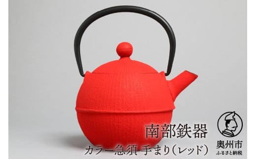 【ご注文頂いてから６カ月以内発送予定】南部鉄器 急須 手まり レッド 0.5L 【及春鋳造所 作】 伝統工芸品 キッチン用品 食器 日用品 雑貨 [Y0021]
