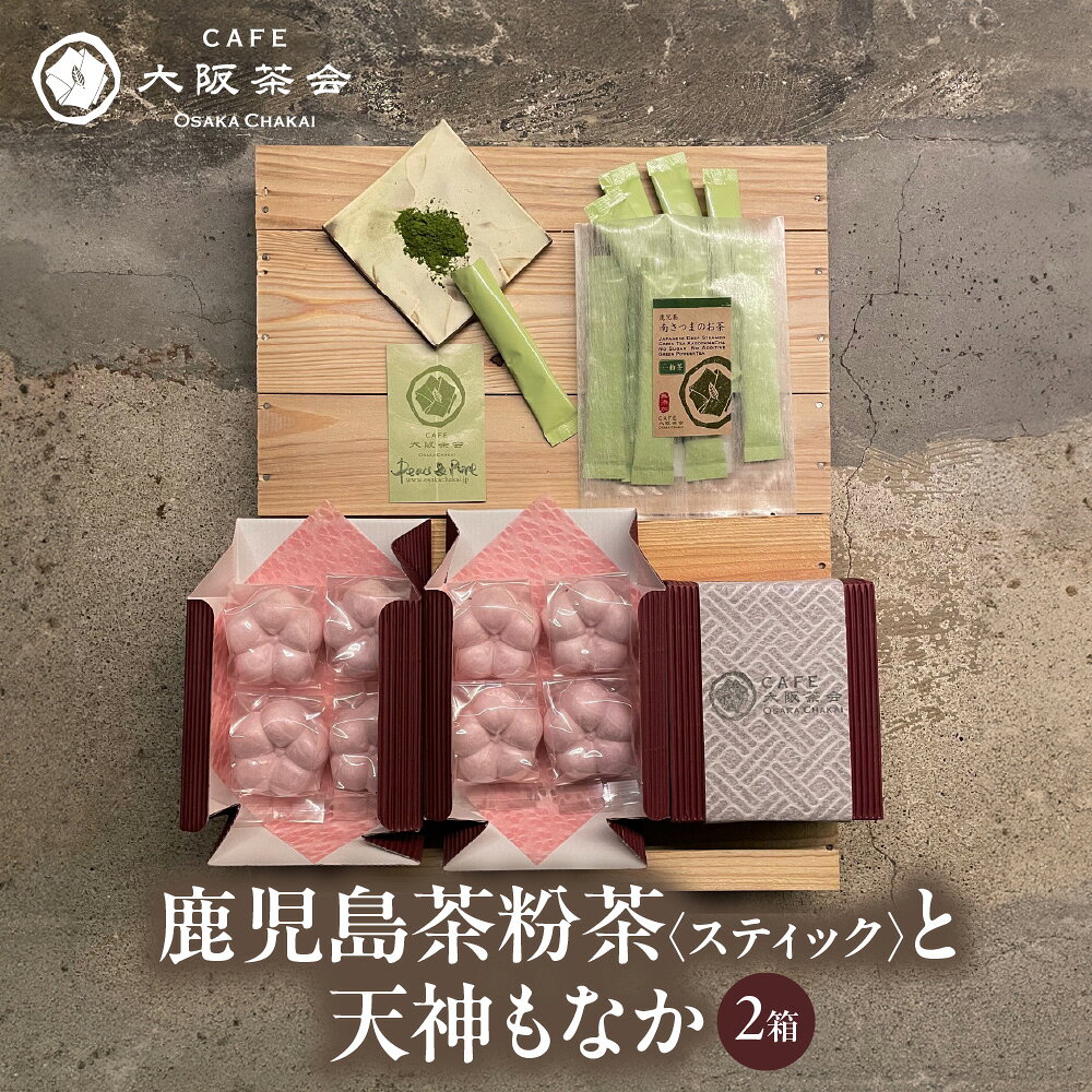 【ふるさと納税】【CAFE大阪茶会のふるさと納税】日本茶 甘味 茶菓時間 鹿児島茶 粉茶スティック 3g×10本 天神もなか 4個入×2セット 菊水堂 白こしあん 緑茶 和菓子 お茶請け セット 大阪市