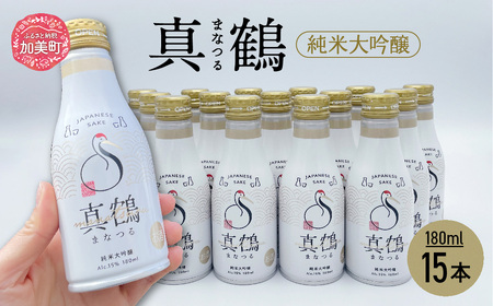 真鶴 純米吟醸 180ml 15本 ボトル 缶 日本酒 地酒 美山錦 【 株式会社 山下誠志堂 田中酒造店 宮城県 加美町 】