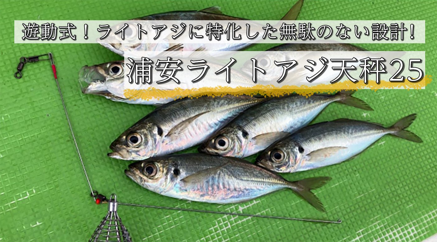 
            船釣り天秤(浦安ライトアジ25) 2本セット| フィッシング 釣り アウトドア 釣り餌 船釣り 天秤 アジ ライトアジ 釣り アジ釣り 海釣り 工房浦安 埼玉県 草加市
          