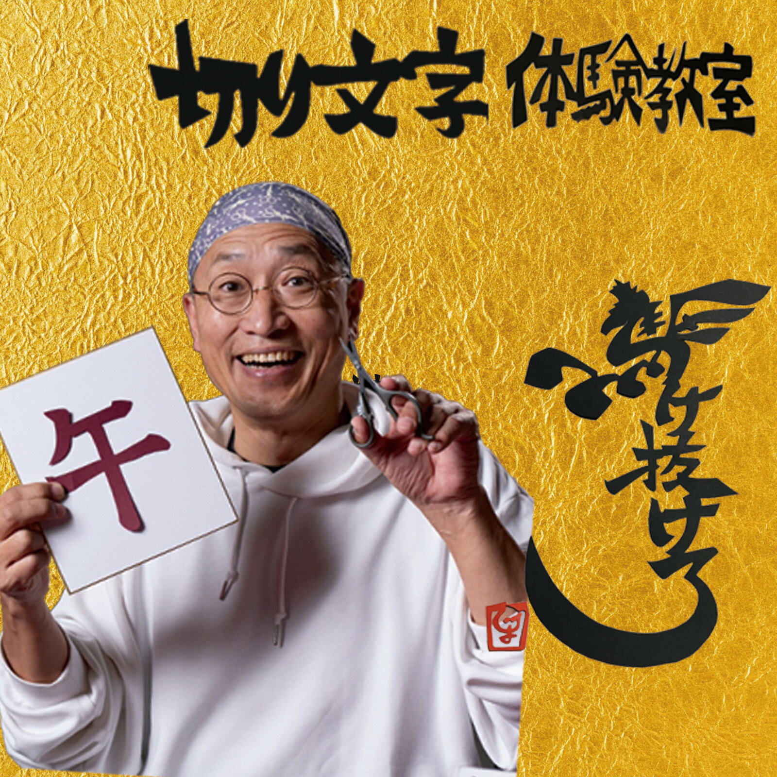 【ふるさと納税】切り文字体験教室（049_5005）