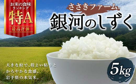
                  ★令和7年産★ 白米 三陸山田産 銀河のしずく 5kg ささきファーム 岩手県 三陸山田 山田町 米 お米 白米 精米 農産品 農家 お弁当 おにぎり ギフト YD-944
                