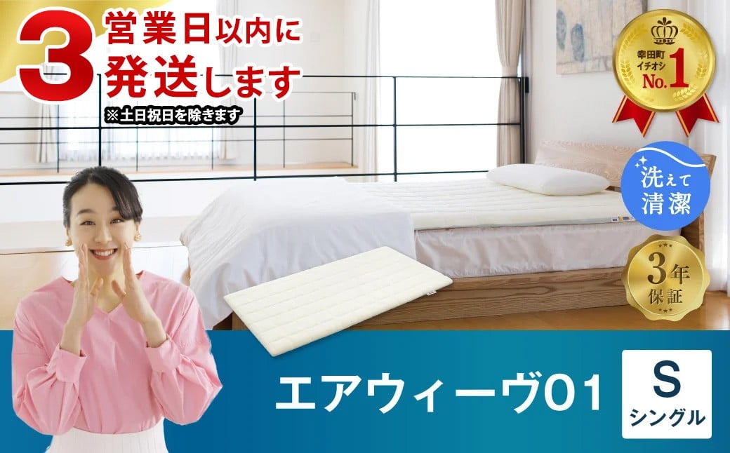 
            【3営業日以内に発送】エアウィーヴ01 シングル マットレスパッド 洗えて清潔 マットレス
          