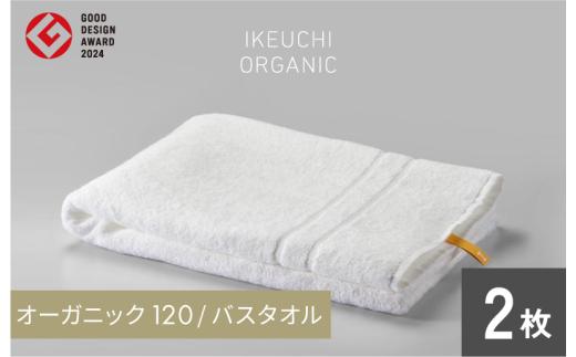 【4/26 土曜はナニする!?で紹介されました！】オーガニック120 バスタオル ２枚セット（ホワイト） イケウチオーガニック 【I00780BT2W】