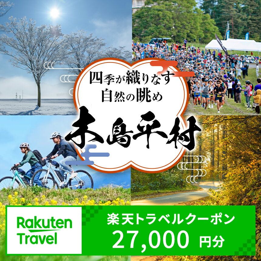 【ふるさと納税】長野県木島平村の対象施設で使える楽天トラベルクーポン 寄付額90,000円 | クーポン 旅行 旅行券 ホテル券 宿泊 補助 スキー ペンション 旅館 ホテル 民宿 山荘 木島平村 長野県 信州 北信州