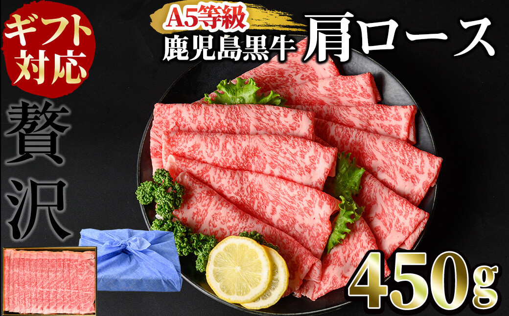 
            【ギフト対応】＜鹿児島黒牛A5ランク＞肩ロースすき焼きしゃぶしゃぶ用(450g) すきやき 牛すき 牛肉 牛 数量限定 霜降り スライス 肩ロース 国産 贈答 お中元 お歳暮 母の日 父の日 b0-192
          