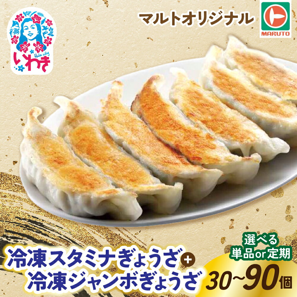 【ふるさと納税】マルトオリジナル 冷凍スタミナ&ジャンボ ぎょうざ 選べる回数（単品1回/定期便3回）15個入×各種1袋 (計30個) | 福島 いわき マルトオリジナル スタミナぎょうざ 冷凍餃子 食べ応え モチモチ厚皮 旨味ぎっしり おうちごはん 冷凍ストック|EQ042-mx-oya 新着
