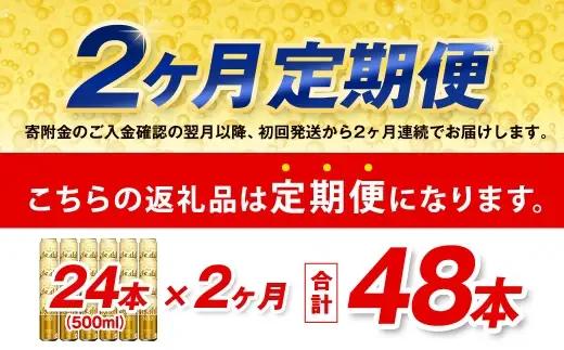 【2ヶ月定期便】 アサヒ ゴールド 500ml×24本（１ケース） | アサヒビール ビール 生ビール 缶ビール お酒 酒 アルコール 茨城県 守谷市