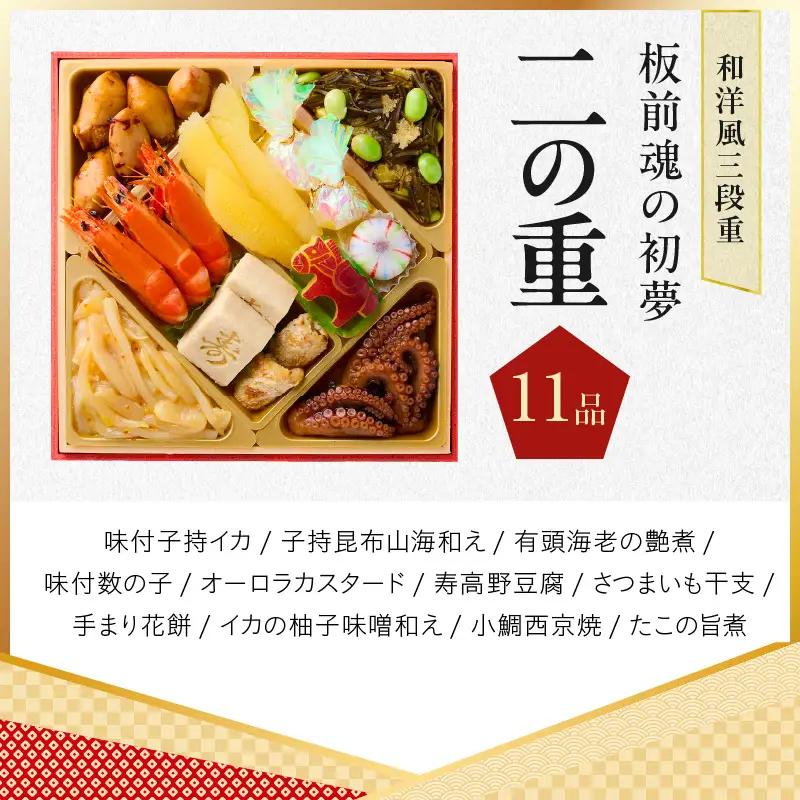 おせち「板前魂の初夢」和洋風 三段重 6.8寸 34品 3人前 ローストビーフ 付き【年内発送】