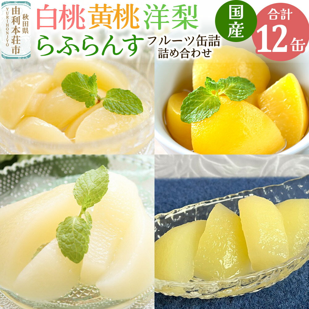 【ふるさと納税】Sanuki 国産 フルーツ缶詰 4種12缶セット (スライス白桃・黄桃・洋梨・薄切りらふらんす)