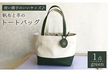 帆布と革のトートバッグ（グリーン）[EBG005] トートバック 帆布トートバッグ 手提げトートバッグ トートバッグ