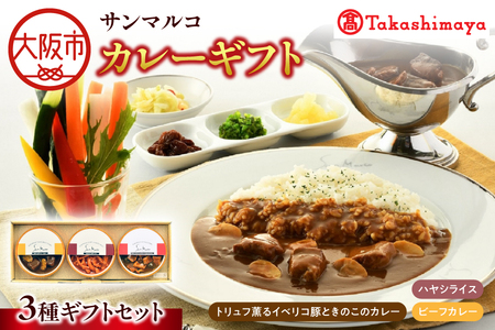 【高島屋選定品】＜サンマルコ＞カレーギフト SA-BHP_OS010-0106