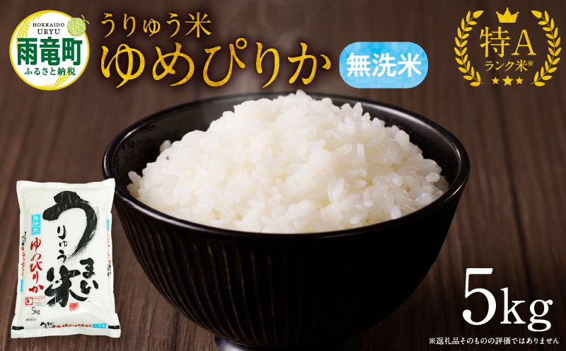 
令和5年産 うりゅう米 ゆめぴりか 無洗米 5kg（5kg×1袋）
