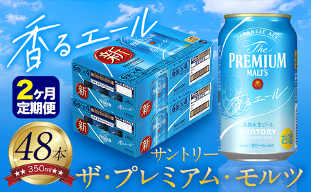 【2ヶ月定期便】香るエール “九州熊本産” プレモル 2ケース 48本 350ml 定期便  阿蘇の天然水100％仕込 《申込みの翌月から発送》 プレミアムモルツ ザ・プレミアム・モルツ ビール ギフト お酒 熊本県御船町 酒 熊本 缶ビール 48缶