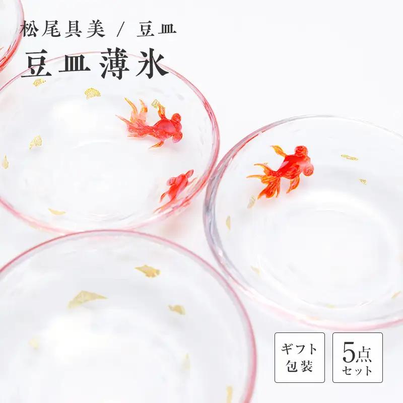 【ギフト用】豆皿「薄氷（うすらい）」（５枚セット）＜ガラス作家 松尾具美＞ F6L-1268