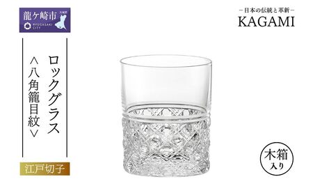 江戸切子 ロックグラス (八角籠目紋) カガミクリスタル T444-1 |  江戸切子 クリスタルガラス ロックグラス ロック ウイスキー 焼酎 グラス キレイ 上品 お祝い プレゼント 記念日 日本土産 伝統 日本製 プレゼント 贈り物 卒業祝い 就職祝い 記念品 贈答品 父の日 母の日 茨城県 龍ケ崎市