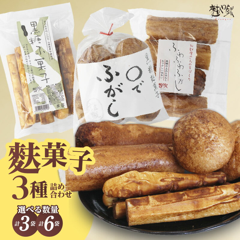 【ふるさと納税】麩菓子 3種詰め合わせ【ふわふわふがし・○でふがし ・黒糖麩菓子】【選べる数量・計3袋 or 計6袋】和菓子 麩 懐かしい 伝統菓子 国産 黒糖 和スイーツ 駄菓子 国産小麦使用 ふ菓子 お取り寄せ 菓子 レトロ 送料無料
