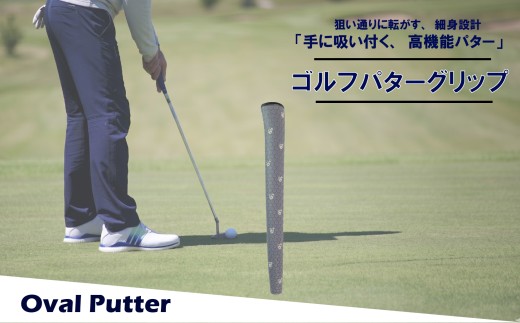 ゴルフパターグリップ OVAL PUTTER 本体グレー マークホワイト 選べる カラー 5色 ピンタイプ 細め エラストマー しっとり 滑らない 全天候型 距離感 方向性 コントロール 重視 交換 ゴルフ用品 独自開発 MA・CAST 大阪府 松原市