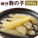 【ふるさと納税】味付 数の子 500g かずのこ 1本物 味付き おつまみ 家飲み 正月 冷凍 福岡県 岡垣町 送料無料