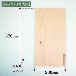 【 ひのき香る 】まな板 スタンド付き 370×200×15 まな板