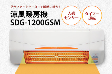 即暖 涼風暖房機 SDG-1200GSM 1台 グラファイトヒーター搭載 脱衣室 トイレ 小部屋用 人感センサー付き 壁面取付型 ヒートショック対策 日本製 高須産業製 茨城県 潮来市 (A41-001)