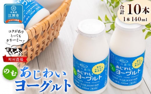 
町村農場のむヨーグルト140ml×10本セット
