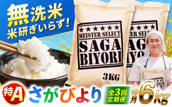 
                  【全3回定期便】 特A獲得！さがびより 無洗米 6kg | 米 おこめ お米 白米 定期便 むせんまい こめ コメ ブランド米 精米 人気 新生活 お祝い ギフト 仕送り| 　総計18kg 吉野ヶ里町/大塚米穀店 [FCW032]
                