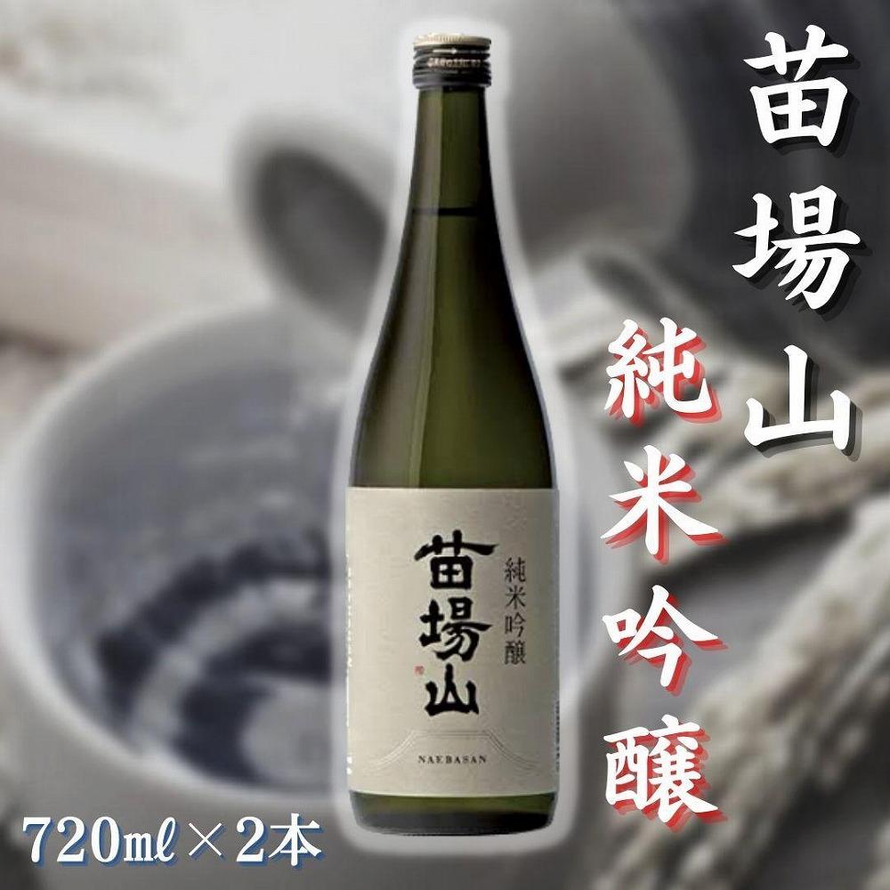 【苗場酒造】苗場山 純米吟醸 720ml × 2本