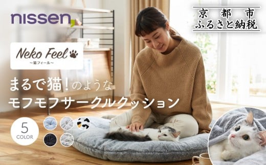 
            【ニッセン】まるで猫!のようなモフモフサークルクッション(猫Feel)《選べるカラー》［ 京都 nissen クッション 丸型 人気 おすすめ 洗える 座布団 ギフト プレゼント お取り寄せ 通販 送料無料 ふるさと納税 ］
          