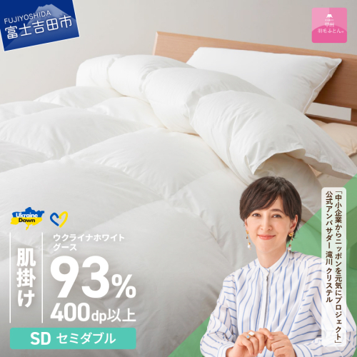 【甲州羽毛肌掛けふとん】ウクライナホワイトグース93%超長綿 ホワイト（セミダブル) ふとんカバー付
