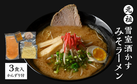 たんぽぽラーメン 雪室みそラーメン かんずり付 3食入 ラーメン