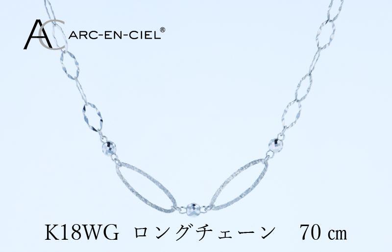 アルカンシェル K18WG ロングネックレス 70cm【鑑別書付き ジュエリー プレゼント ギフト ファッション アクセサリー 贈り物 贈答 お祝い 記念日】 J064_イメージ3