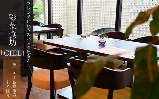 フレンチ仕込みのパスタ屋さん「彩菜食坊 CIEL」　ディナ−お食事券（１名様分）　地元野菜　自家製スペアリブ　創作料理 2025/9/19〜