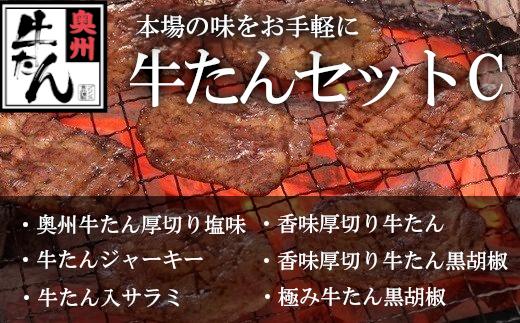 
牛たんセットC　【04203-0549】
