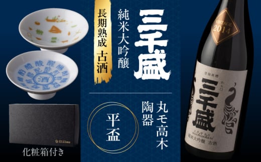 【ふるさと納税限定コラボ】 三千盛 × 丸モ高木陶器 純米大吟醸 古酒 平盃 ギフトセット 日本酒 純米大吟醸 酒 お酒 地酒 SAKE さけ ギフト プレゼント 贈り物 多治見市 / [TBC010]