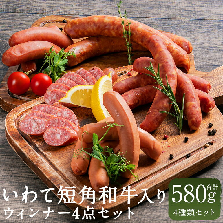 【ふるさと納税】 いわて短角 和牛入り ウィンナー 4点セット 027-0602