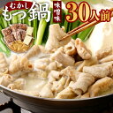 【ふるさと納税】むかしもつ鍋 味噌味 30人前 国産 豚モツ 3kg 500g×6パック 味噌スープ160ml×6パック ラーメン麺 10玉 鍋セット 国産もつ もつ鍋 冷凍 送料無料